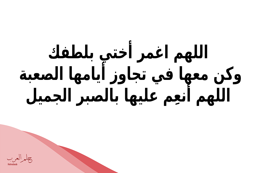 دعاء للاخت بالحفظ.. اللهم احفظ لي اختي