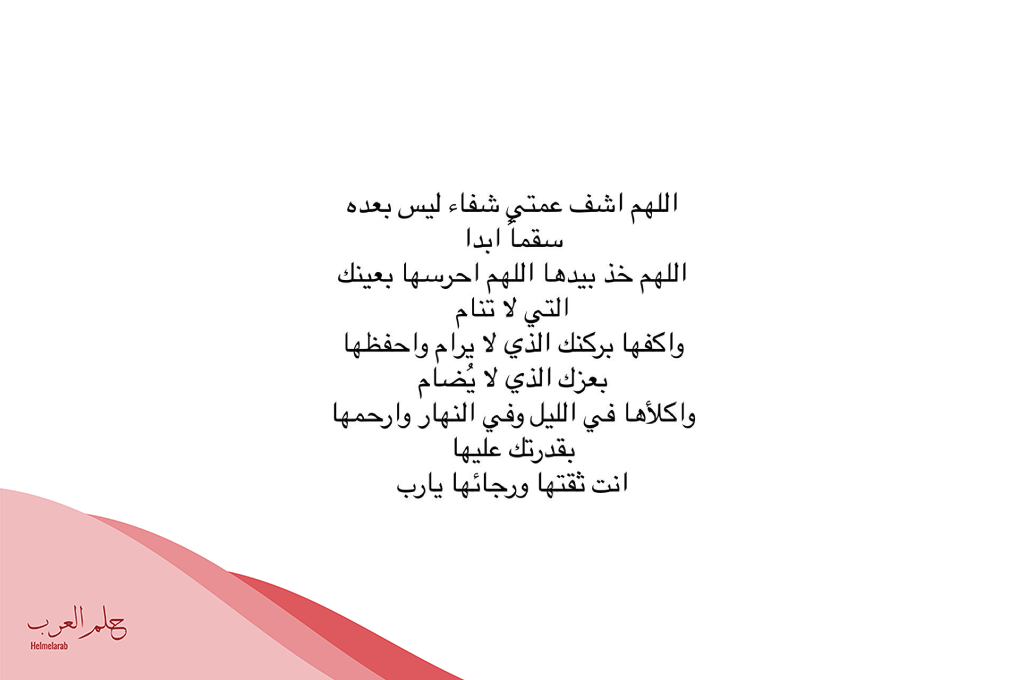 اللهم اشفي عمتي من كل مرض
