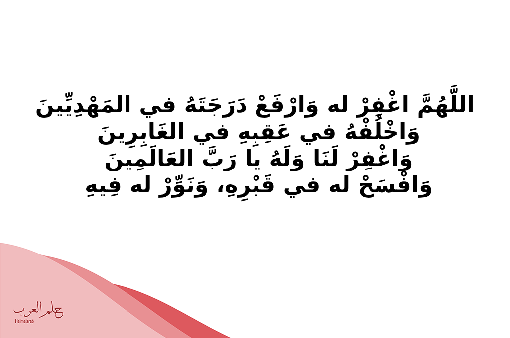 دعاء للميت يوم عرفه مستجاب.. أفضل دعاء للميت