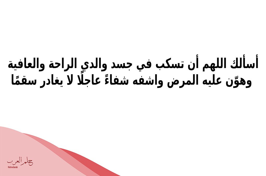 دعاء شفاء الاب من الأمراض.. اللهم البسه ثوب العافية