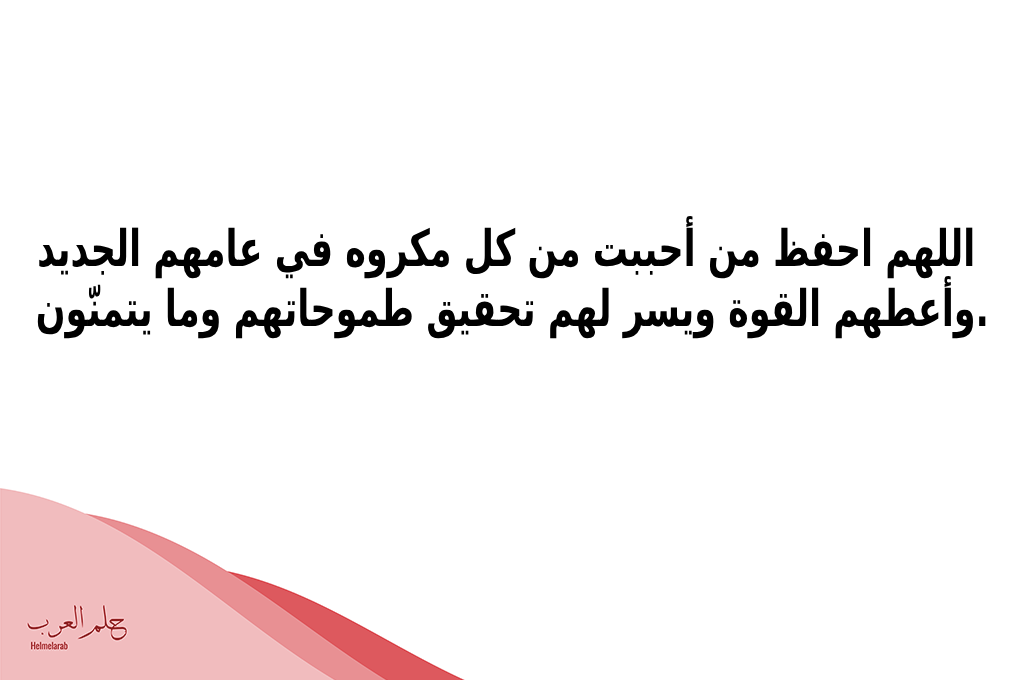 دعاء للعمر الجديد مكتوب.. دعاء قدوم العام الجديد