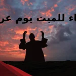 دعاء للميت يوم عرفه مستجاب.. أفضل دعاء للميت