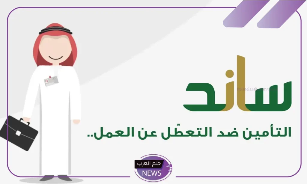 لا ترتكبها.. أسباب تؤدي إلى إيقاف صرف تعويض ساند بصورة فورية عن المستفيد لا ترتكبها.. أسباب تؤدي إلى إيقاف صرف تعويض ساند بصورة فورية عن المستفيد