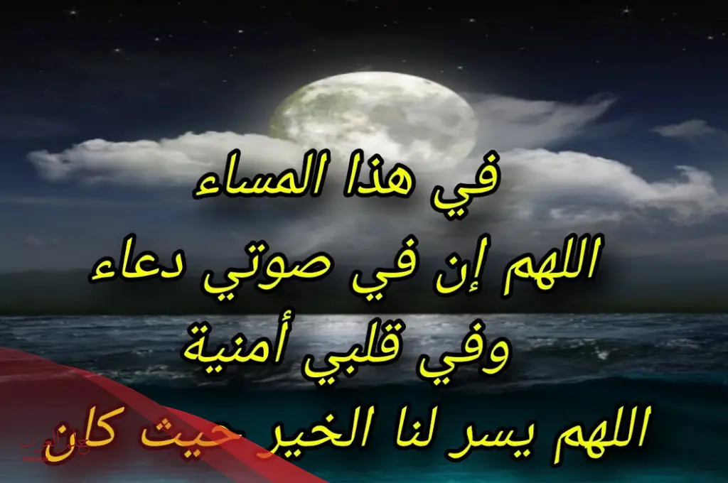 مساء الخير دعاء جميل مكتوب مساء الخير دعاء جميل مكتوب