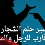 تفسير حلم الشجار مع الأقارب في المنام لابن سيرين