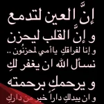 دعاء الله يرحمك ويجعل مثواك جنة الفردوس