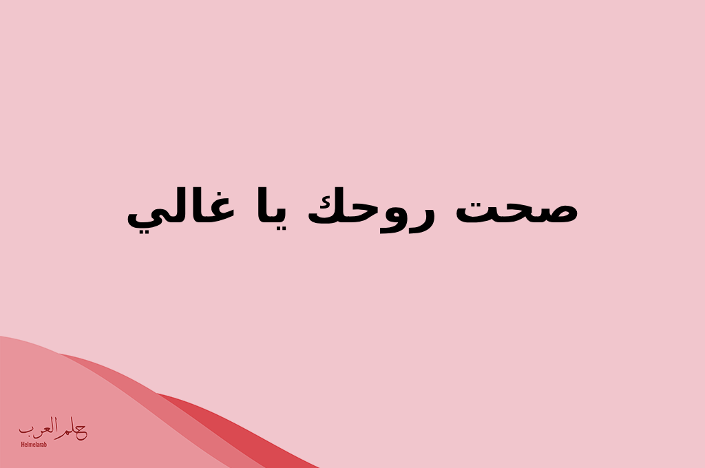 وش الرد على صح منطوقك؟