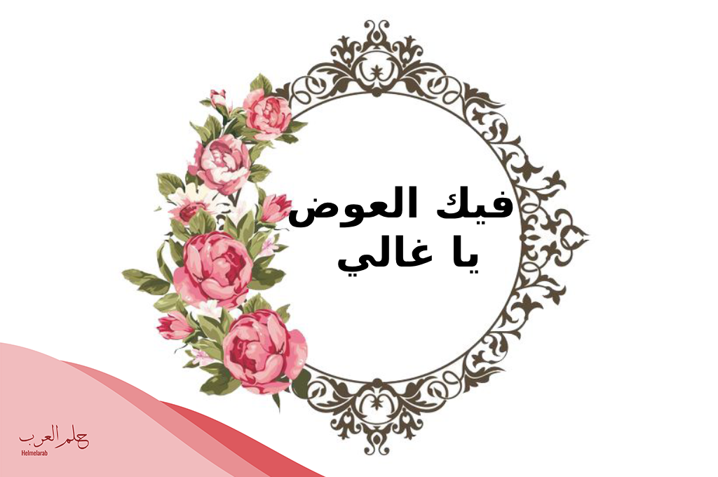 الرد على كلمة معوض خير