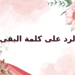 الرد على كلمة البقى؟