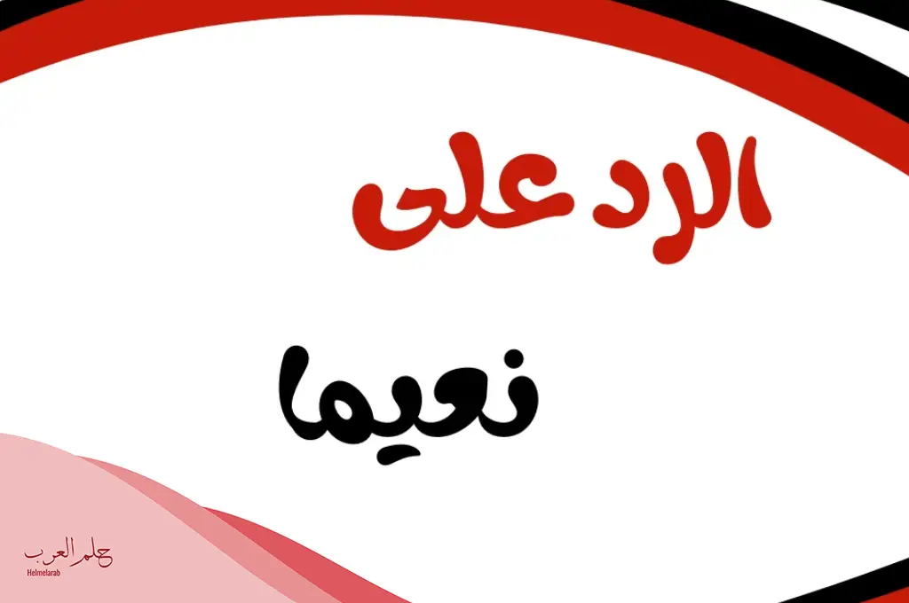 الرد على نعيما بعد الاستحمام.. إذا أحد قالي نعيمًا وش أرد عليه؟