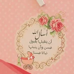 أجمل تبشير مولود وقدومه.. تبشير مولود ذكر