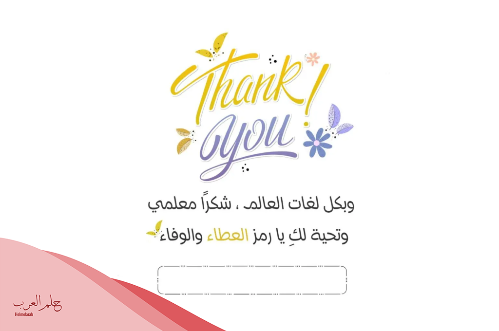 رسالة شكر لمعلمتي وتقدير على جهودها