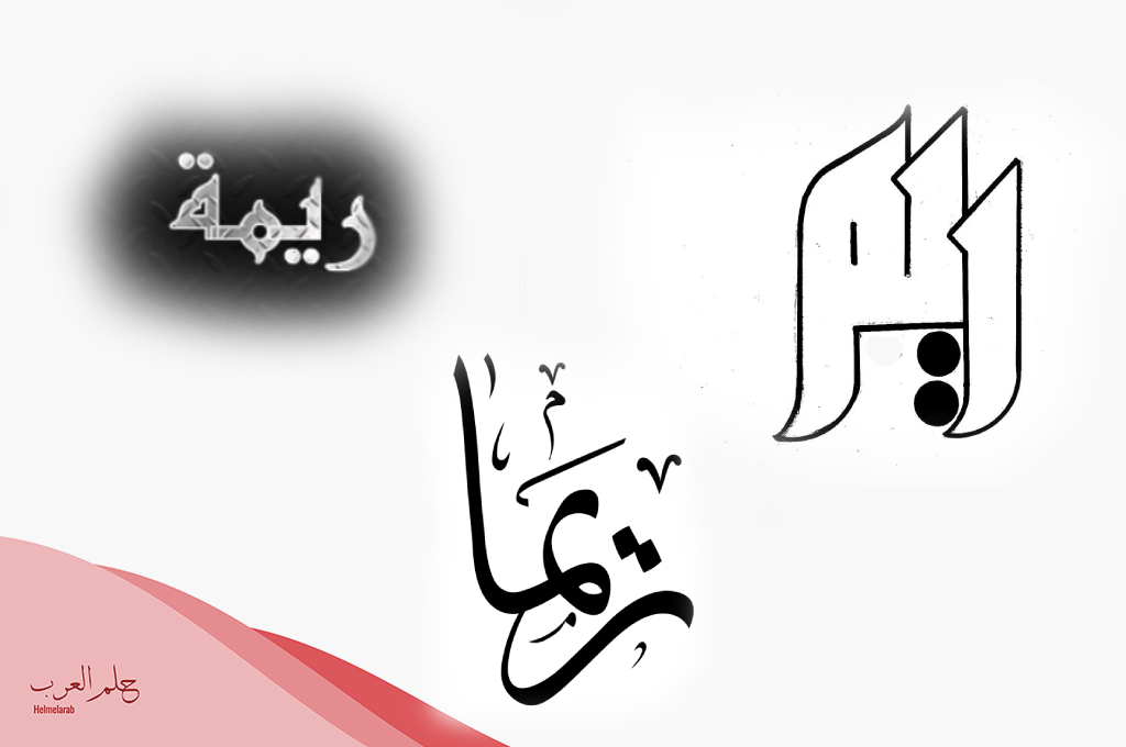 اسم ريما مزخرف فخم مميز 2025