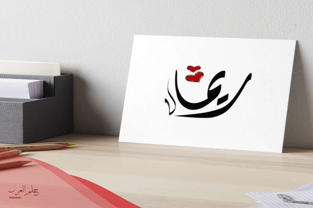 اسم ريما مزخرف فخم مميز 2025