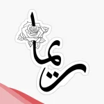 اسم ريما مزخرف فخم مميز 2025