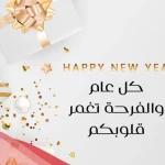 أجمل رسائل تهنئة بالعام الجديد وعبارات 2025