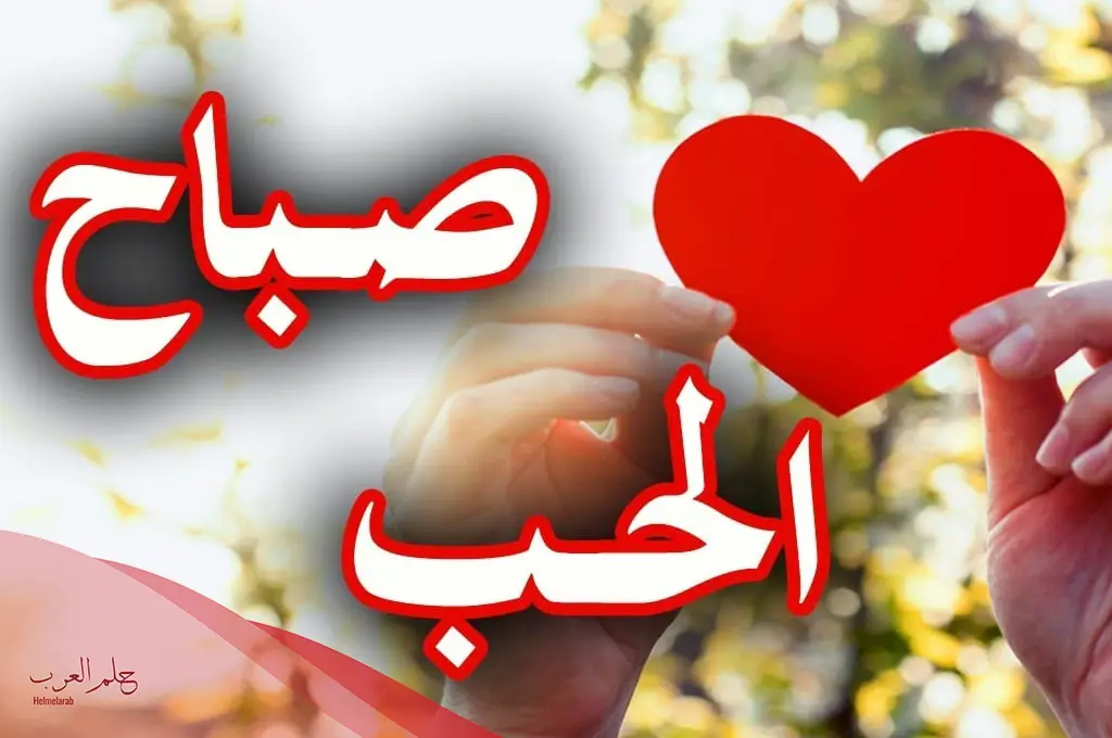 عبارات صباح للزوج جميلة من الزوجة عبارات صباح للزوج جميلة من الزوجة