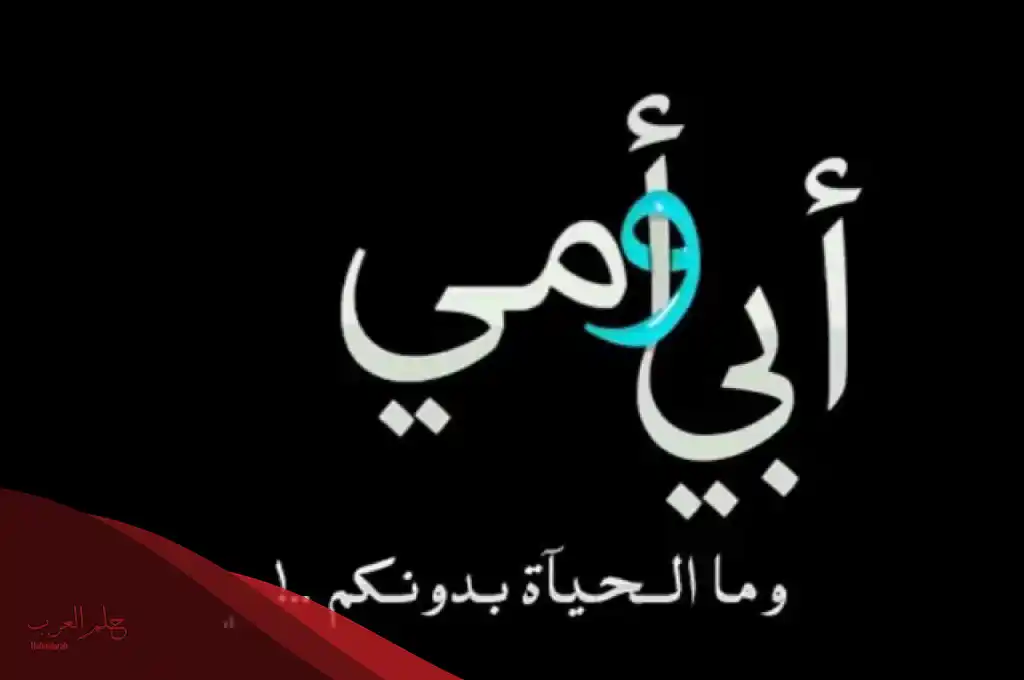 أجمل خلفيات عن الام والاب معا معبرة