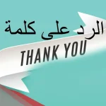 الرد على كلمة Thank you