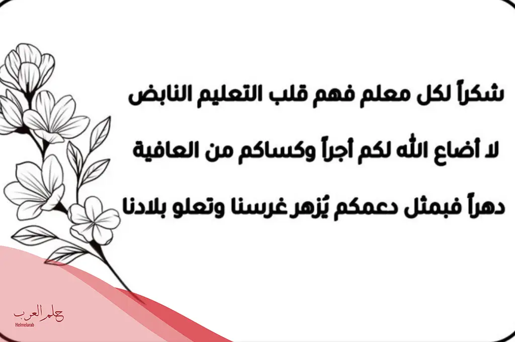 أجمل عبارات شكر معلم قصيرة.. كلمات شكر ورسائل تقدير للمعلم أجمل عبارات شكر معلم قصيرة.. كلمات شكر ورسائل تقدير للمعلم