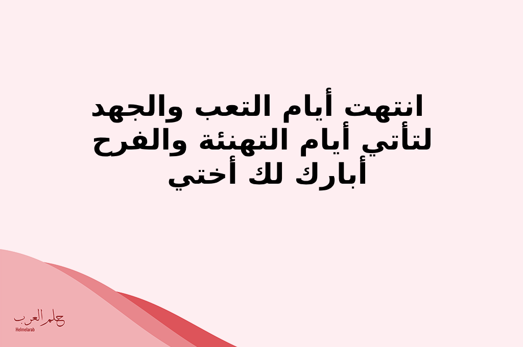 عبارات تهنئة بمناسبة التخرج من الثانوية