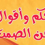 أجمل كلام عن الصمت.. حكم عن قوية عن الصمت