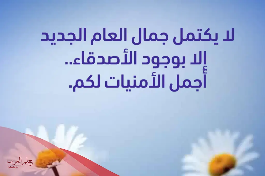 أجمل رسائل تهنئة بالعام الجديد وعبارات 2025 أجمل رسائل تهنئة بالعام الجديد وعبارات 2025