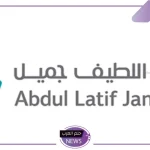 اشتري سيارة وقسط.. ضوابط وشروط شراء سيارة بالتقسيط من عبد اللطيف جميل