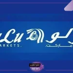 خصومات لا تفوتك.. أقوى عروض اليوم الواحد من لولو السعودية على جميع المنتجات