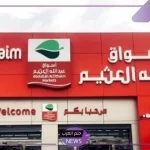 خصومات تنافسة.. عروض جديدة من العثيم السعودية ليوم 8 أكتوبر على هذه المنتجات