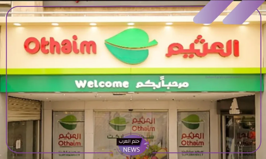 بادر واستفيد بالعروض.. تخفيضات وعروض العثيم على جميع السلع حتى 15 أكتوبر بادر واستفيد بالعروض.. تخفيضات وعروض العثيم على جميع السلع حتى 15 أكتوبر