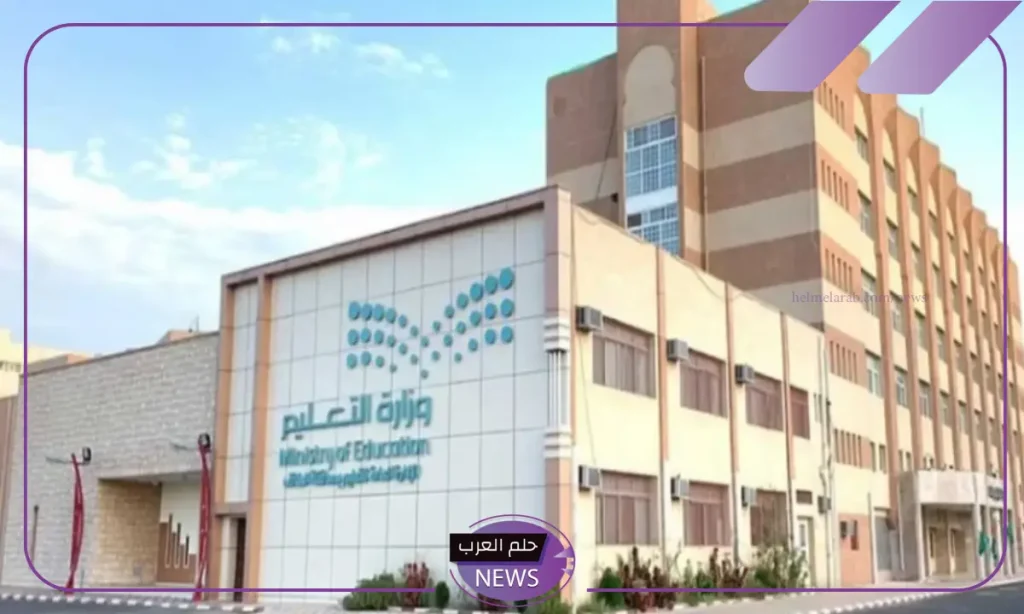 وزارة التعليم.. قرار بتعليق الدراسة 3 أيام وإيقاف الدوام الحضوري لهذا السبب وزارة التعليم.. قرار بتعليق الدراسة 3 أيام وإيقاف الدوام الحضوري لهذا السبب