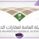 الهيئة العامة لعقارات الدولة.. إجراء تحديثات جديدة على ضوابط تخصيص عقارات الدولة 1446