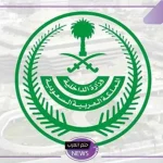 احذر من نشرها.. عقوبات صارمة من وزارة الداخلية على نشر مقاطع فيديو تصل غرامتها إلى 20 ألف ريال