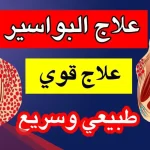 افضل علاج للبواسير الملتهبه والمنتفخة بالاعشاب