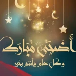 كل عام وانتم بخير بمناسبة عيد الاضحى.. أجمل عبارات تهنئة بعيد الأضحى