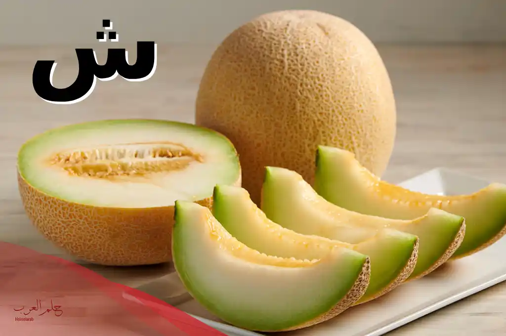 فاكهة بحرف الشين 3 فواكه بحرف ش