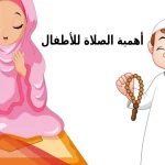 شرح اهمية الصلاة للاطفال والمواظبة عليها