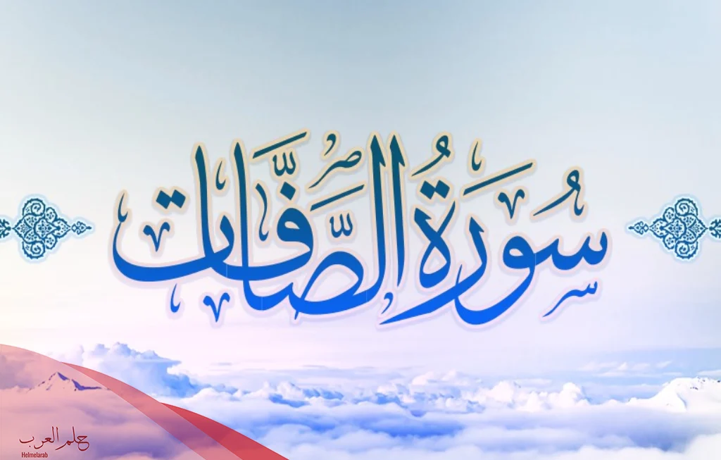 اسرار سورة الصافات الروحانية