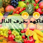 فاكهه بحرف الدال (د)