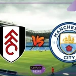 السماوي يبحث عن الصدارة.. القنوات الناقلة وموعد مباراة مانشستر سيتي وفولهام في البريمرليج