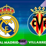 لانتزاعها من برشلونة.. موعد مباراة ريال مدريد وفياريال والقنوات الناقلة في الدوري الإسباني
