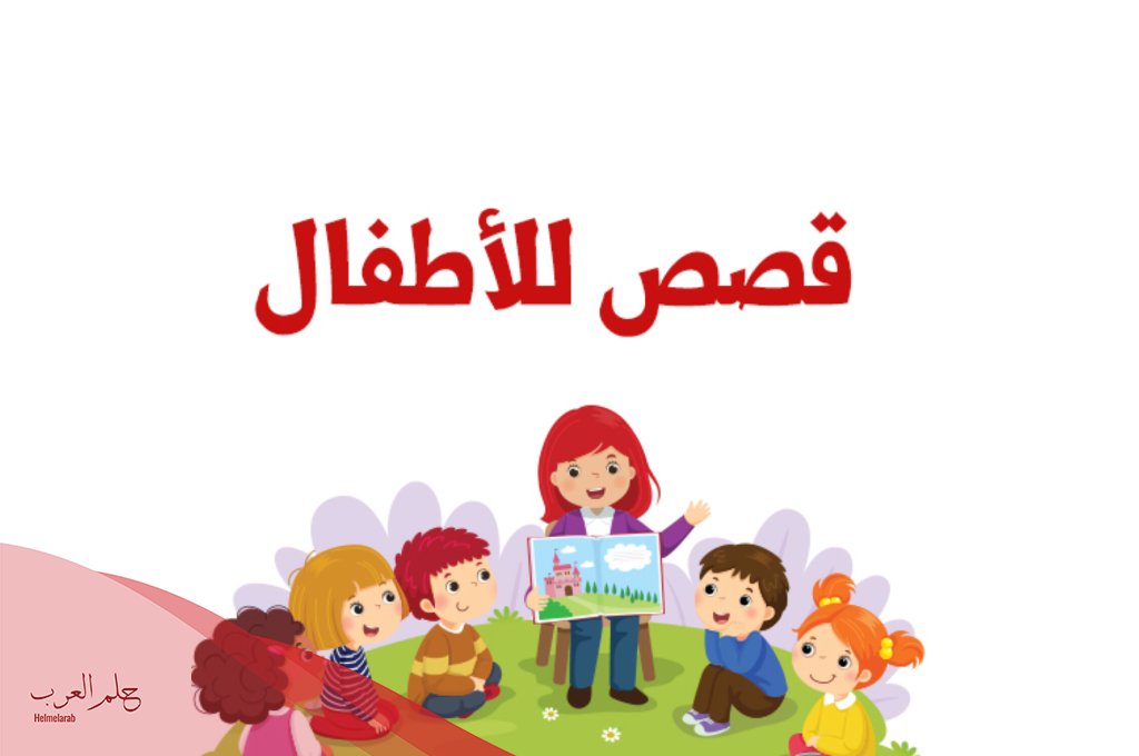 قصة عن الاخلاق للاطفال للتهذيب