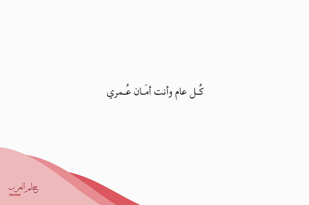 أجمل عبارات تهنئة للزوج بالعيد 2025