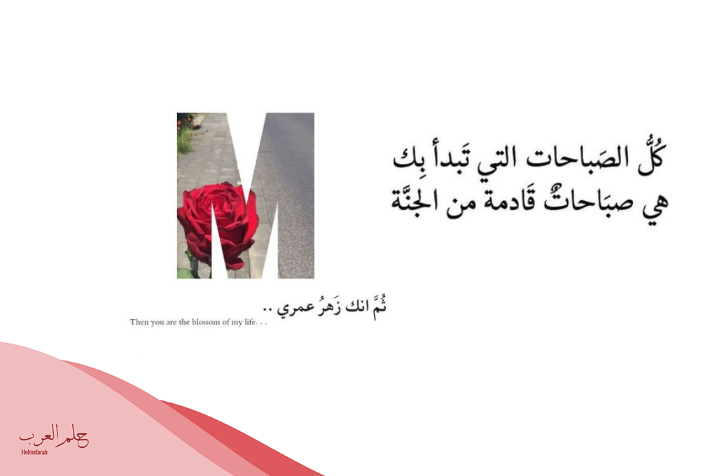رسالة صباحية لزوجتي رومانسية.. أجمل رسائل الصباح للزوجة