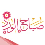 رسالة صباحية لزوجتي رومانسية.. أجمل رسائل الصباح للزوجة