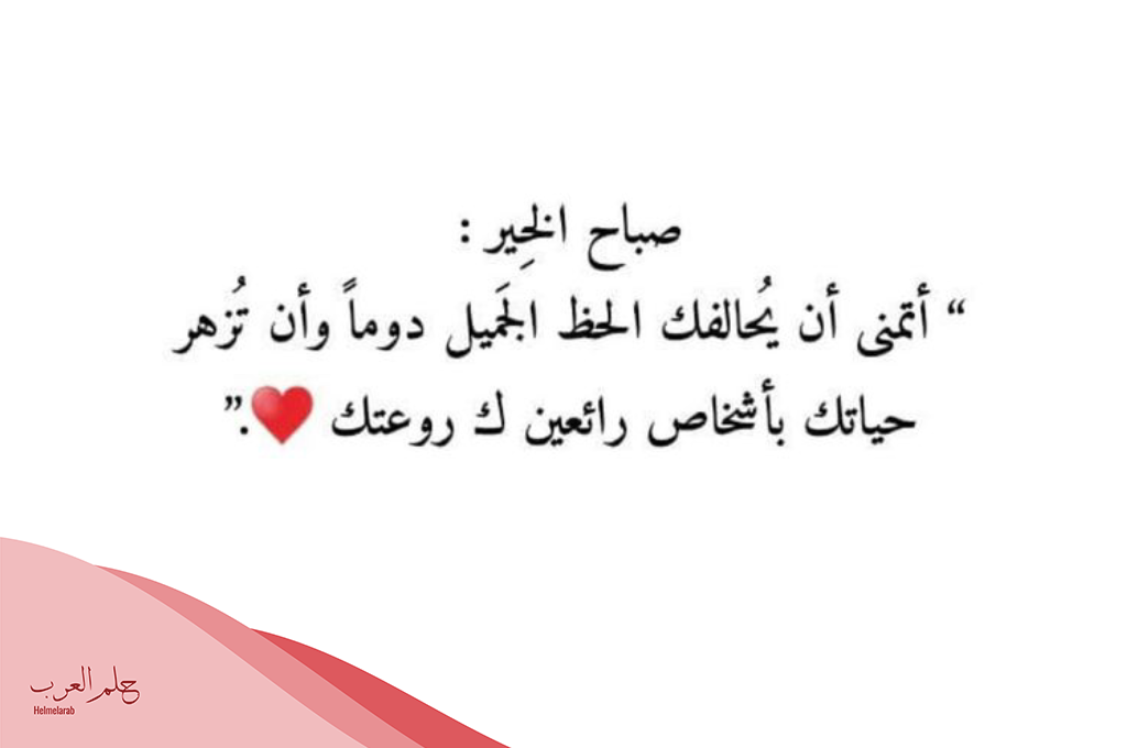 رسالة صباحية لزوجتي رومانسية.. أجمل رسائل الصباح للزوجة
