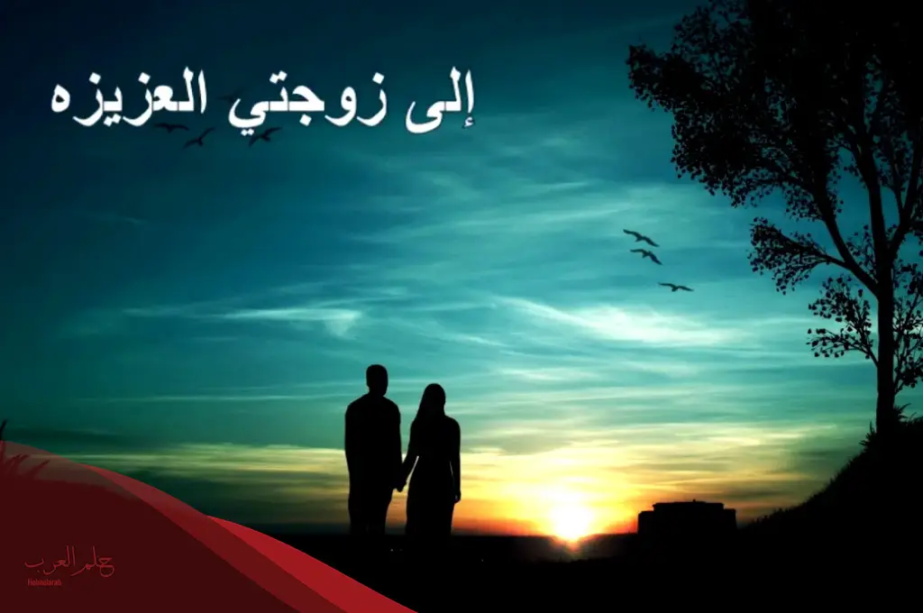 رسالة إلى زوجتي الحبيبة من الزوج.. أجمل رسائل للزوجة