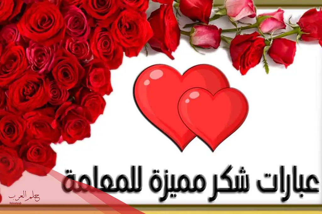 أجمل عبارات معلمتي للشكر والتقدير أجمل عبارات معلمتي للشكر والتقدير