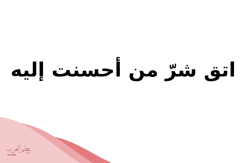 حكم عن الناس الحقيرة.. أقاويل عن الشخص الحقير